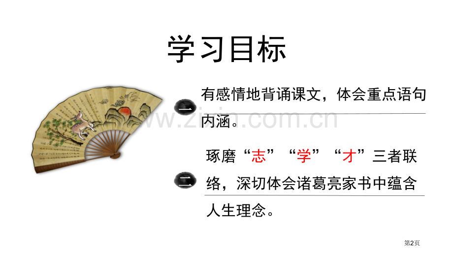 诫子书省公开课一等奖新名师优质课比赛一等奖课件.pptx_第2页