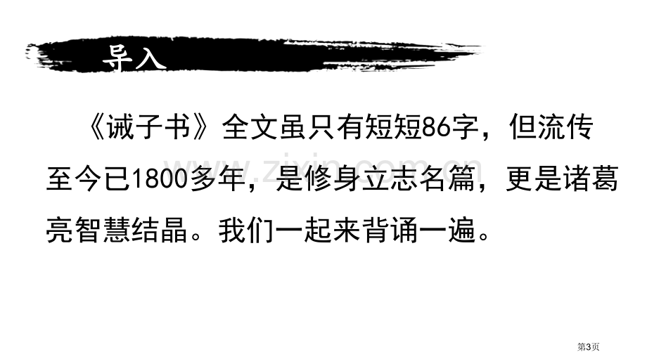 诫子书省公开课一等奖新名师优质课比赛一等奖课件.pptx_第3页