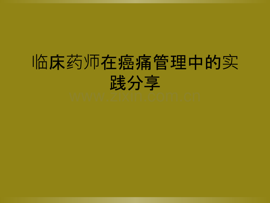 临床药师在癌痛管理中的实践分享.ppt_第1页