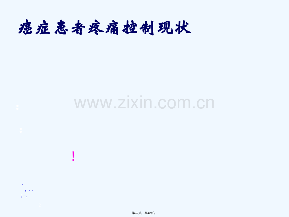 临床药师在癌痛管理中的实践分享.ppt_第2页