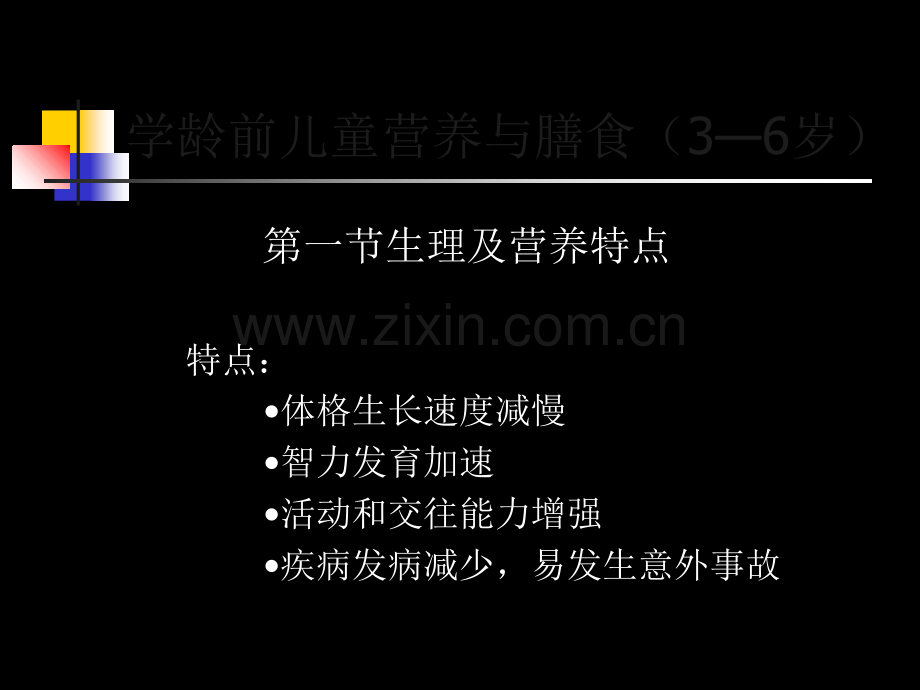 学龄前儿童营养与膳食精讲.ppt_第3页