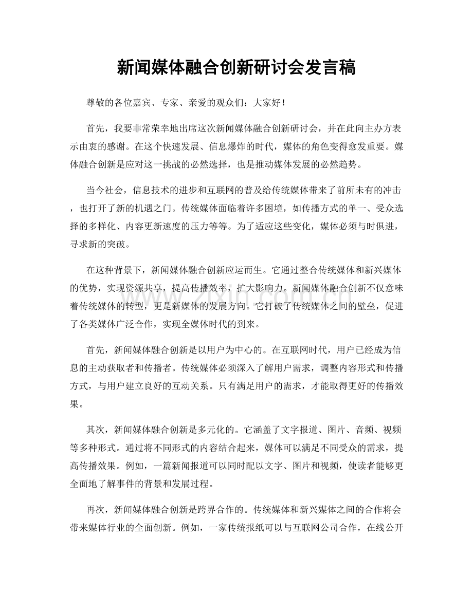 新闻媒体融合创新研讨会发言稿.docx_第1页