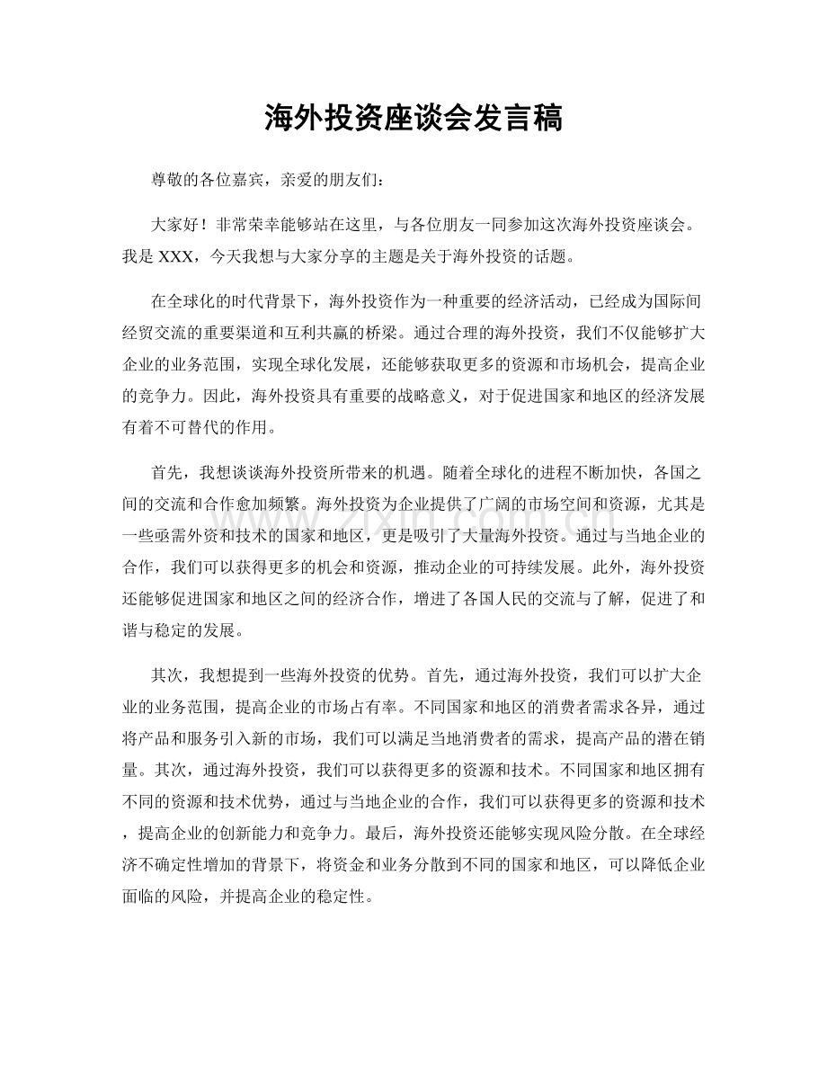 海外投资座谈会发言稿.docx_第1页