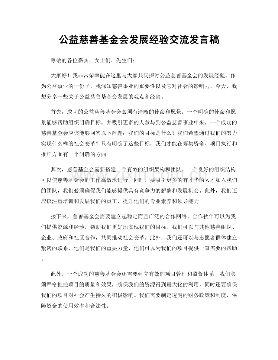 公益慈善基金会发展经验交流发言稿.docx_第1页