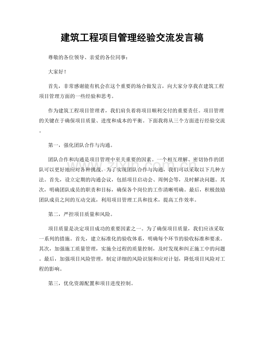 建筑工程项目管理经验交流发言稿.docx_第1页