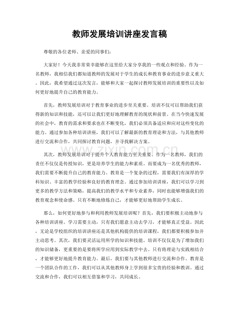 教师发展培训讲座发言稿.docx_第1页