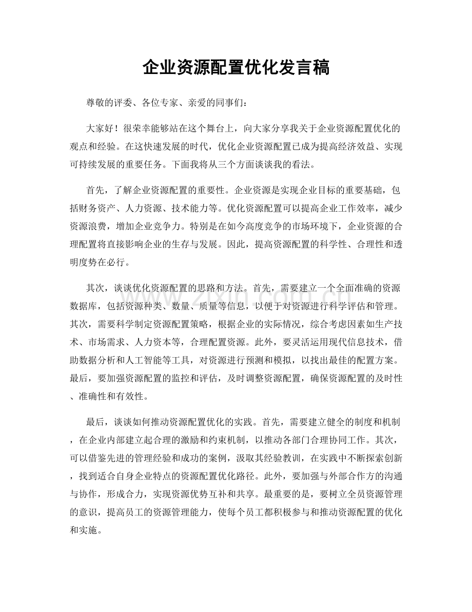 企业资源配置优化发言稿.docx_第1页