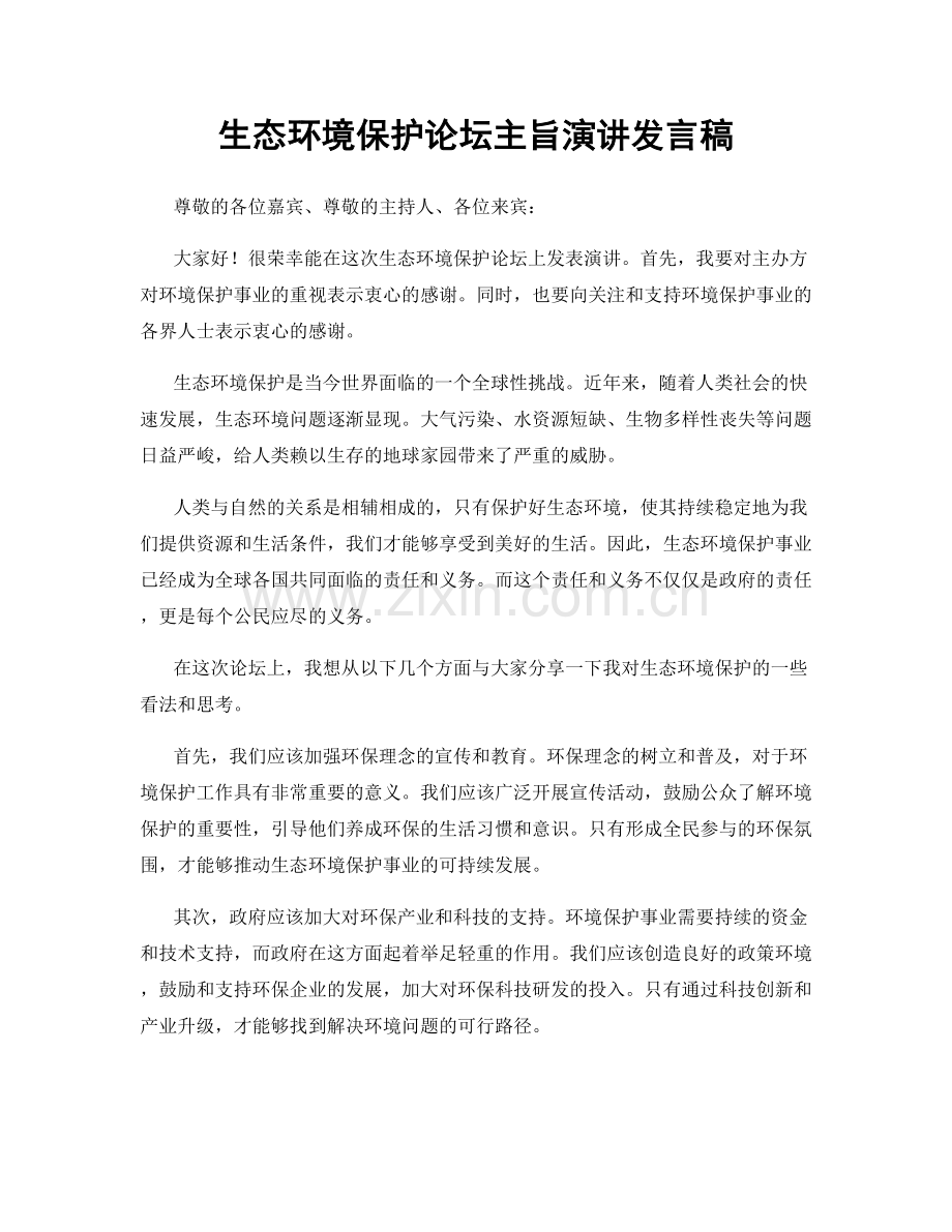 生态环境保护论坛主旨演讲发言稿.docx_第1页