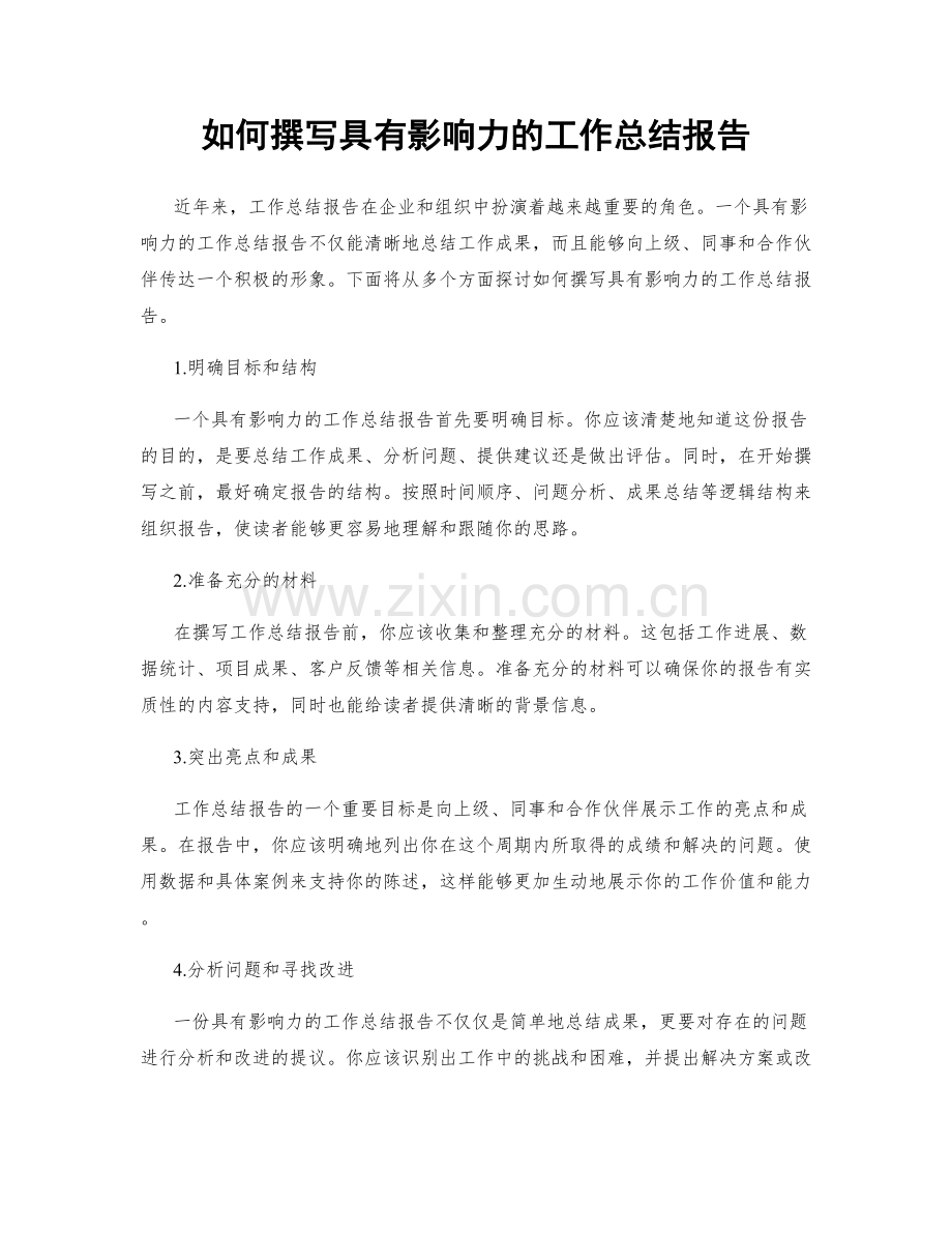 如何撰写具有影响力的工作总结报告.docx_第1页