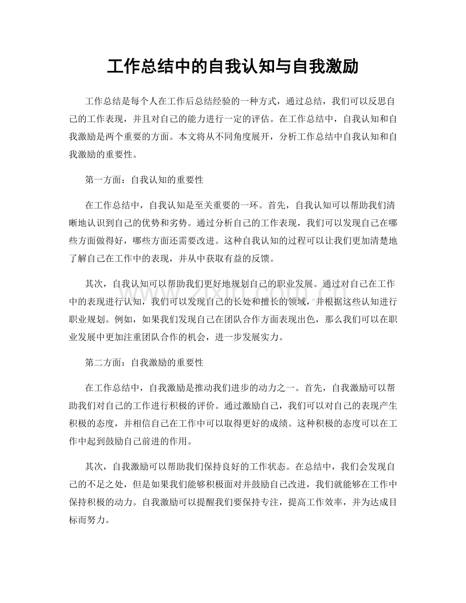 工作总结中的自我认知与自我激励.docx_第1页