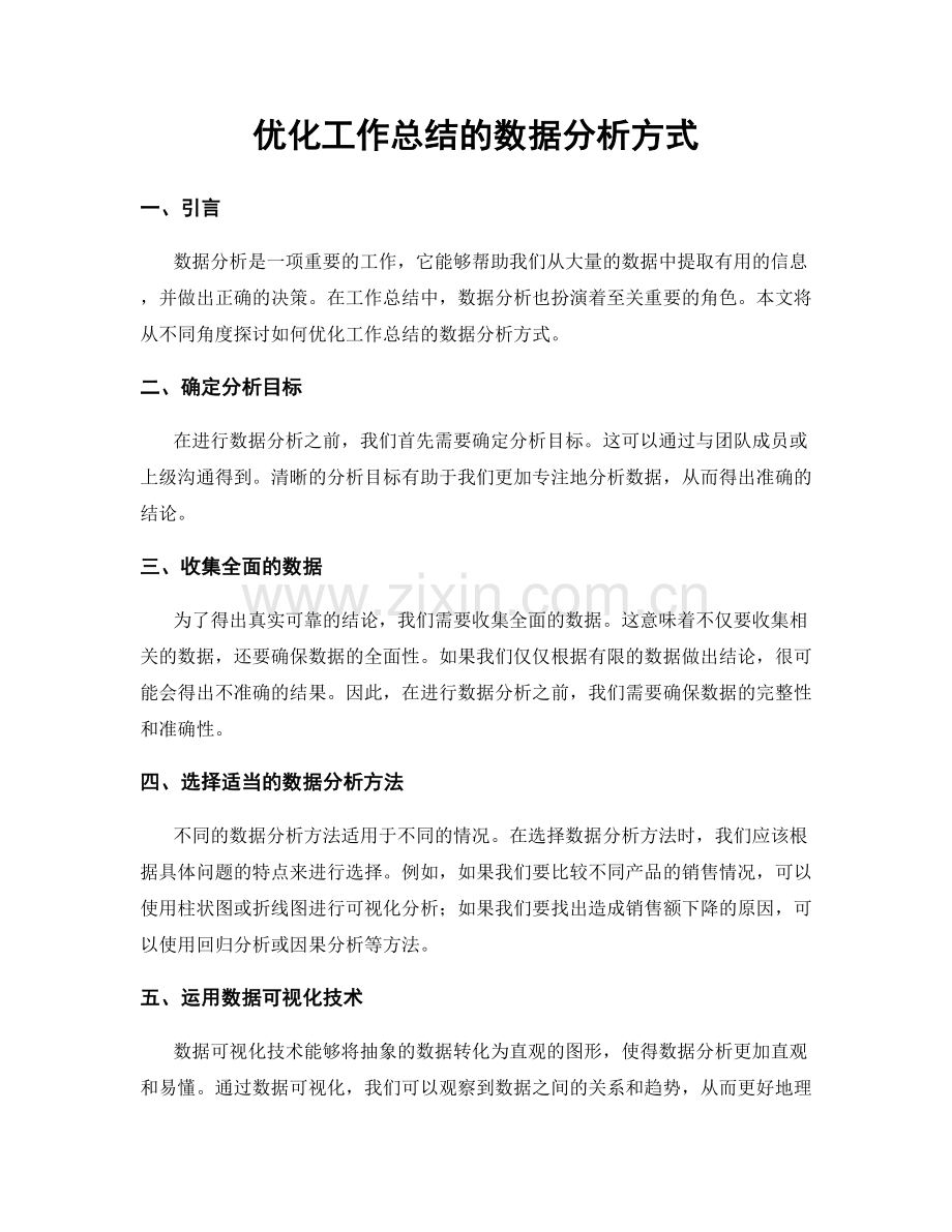 优化工作总结的数据分析方式.docx_第1页