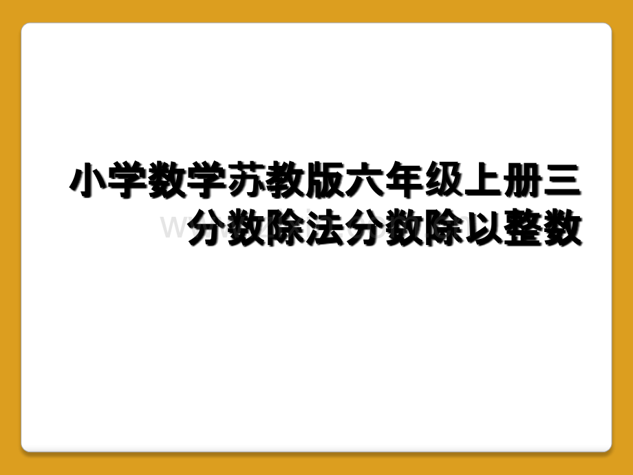 小学数学苏教版六年级上册三分数除法分数除以整数.ppt_第1页