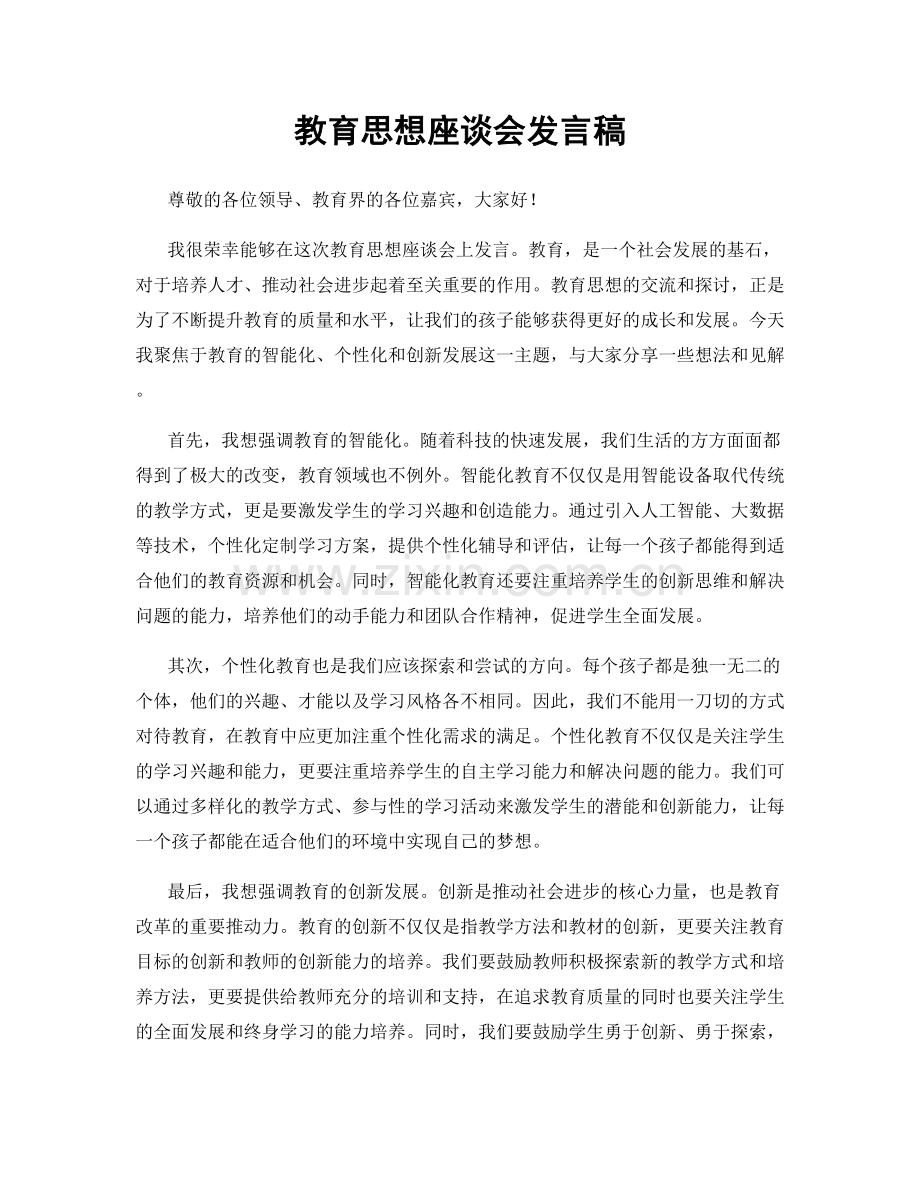 教育思想座谈会发言稿.docx_第1页