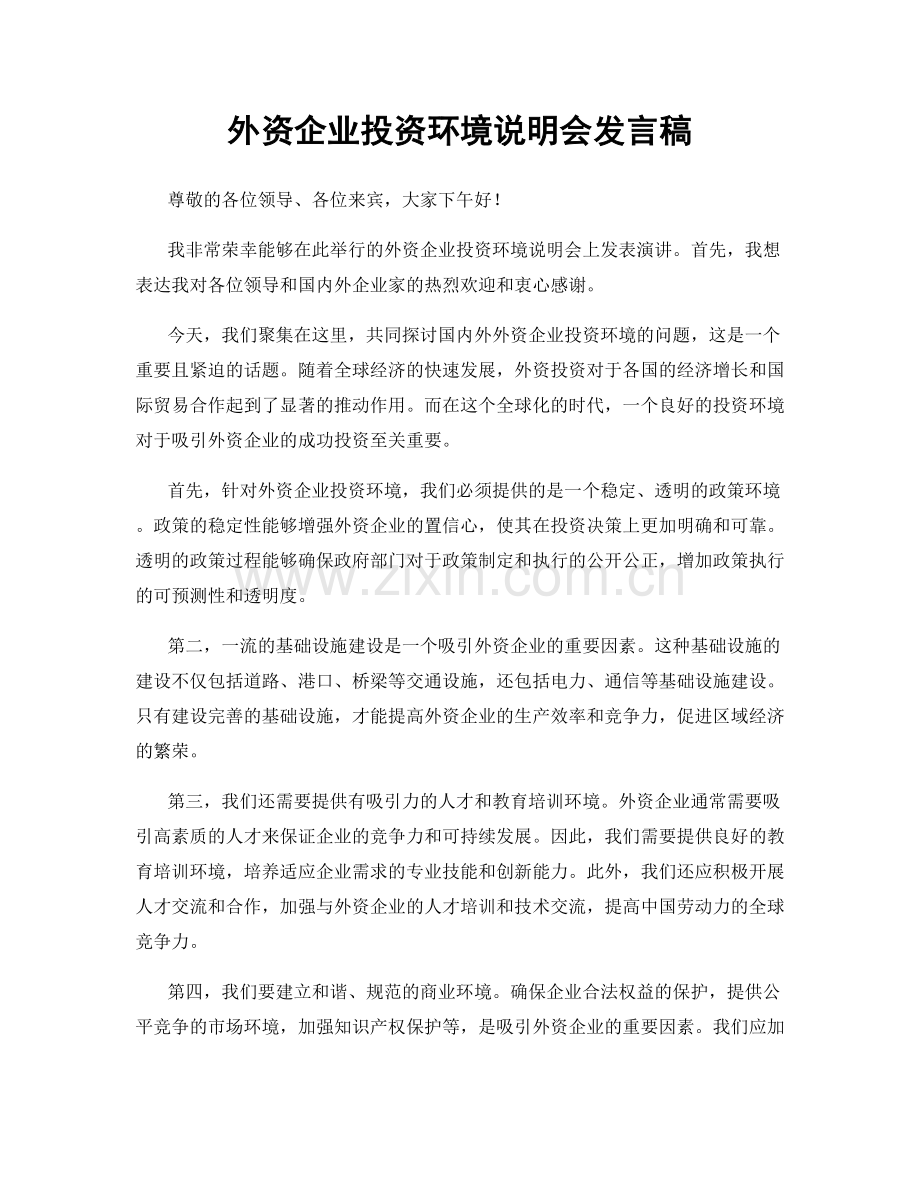 外资企业投资环境说明会发言稿.docx_第1页