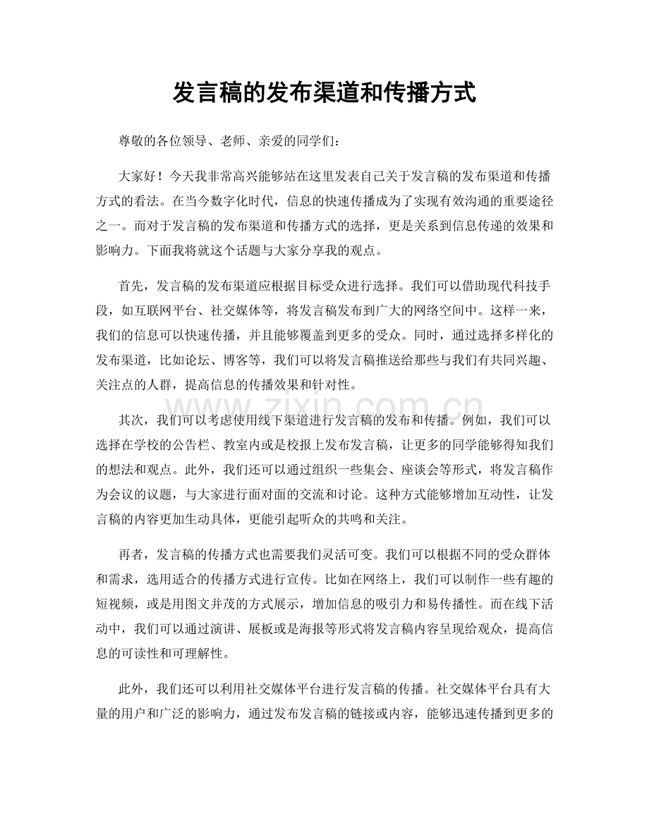 发言稿的发布渠道和传播方式.docx_第1页