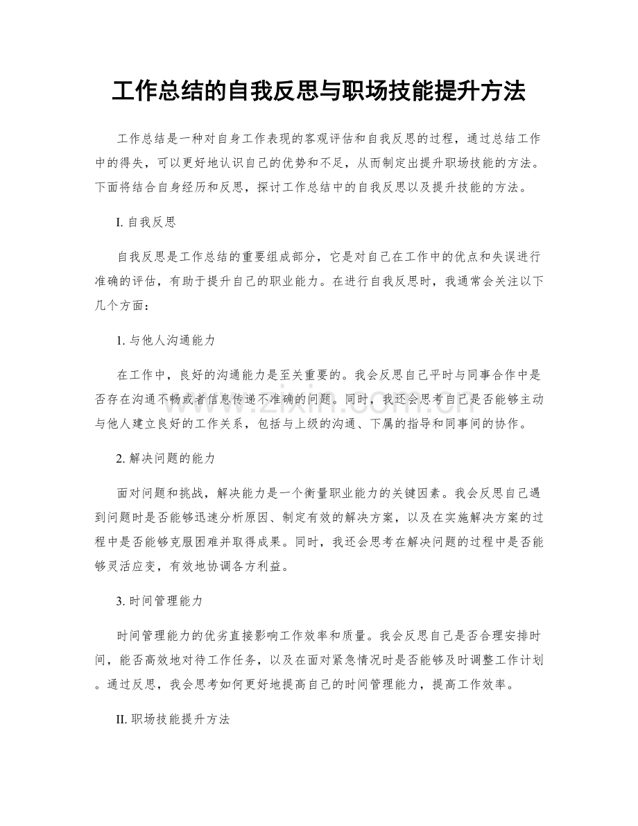 工作总结的自我反思与职场技能提升方法.docx_第1页