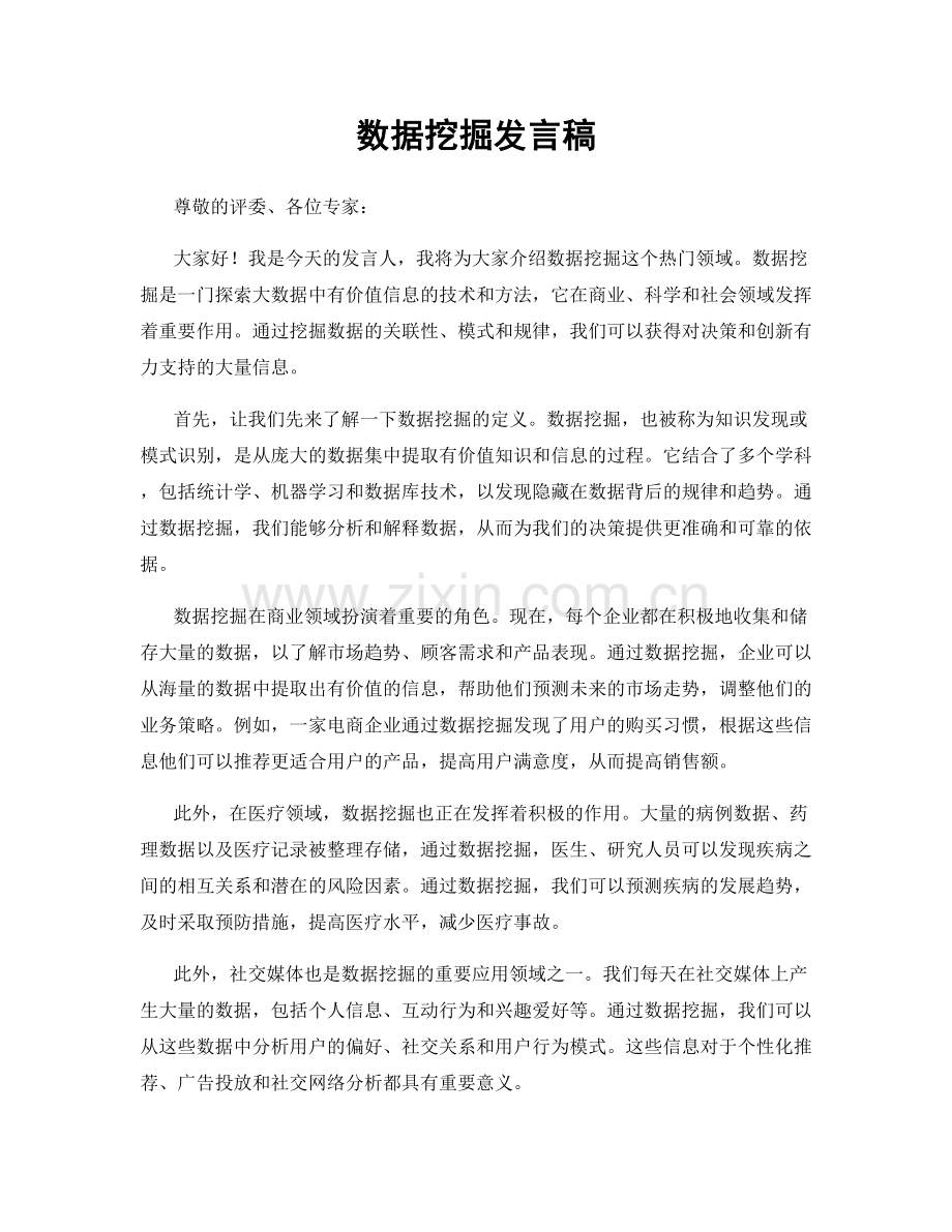 数据挖掘发言稿.docx_第1页