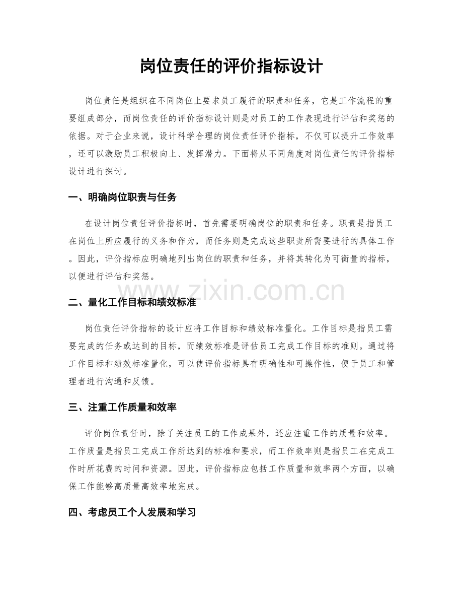 岗位责任的评价指标设计.docx_第1页