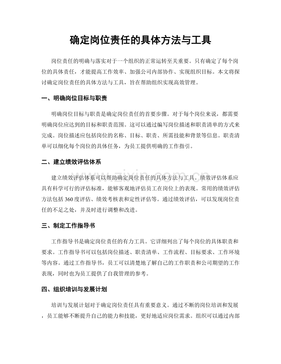 确定岗位责任的具体方法与工具.docx_第1页