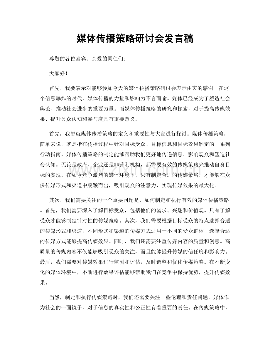 媒体传播策略研讨会发言稿.docx_第1页