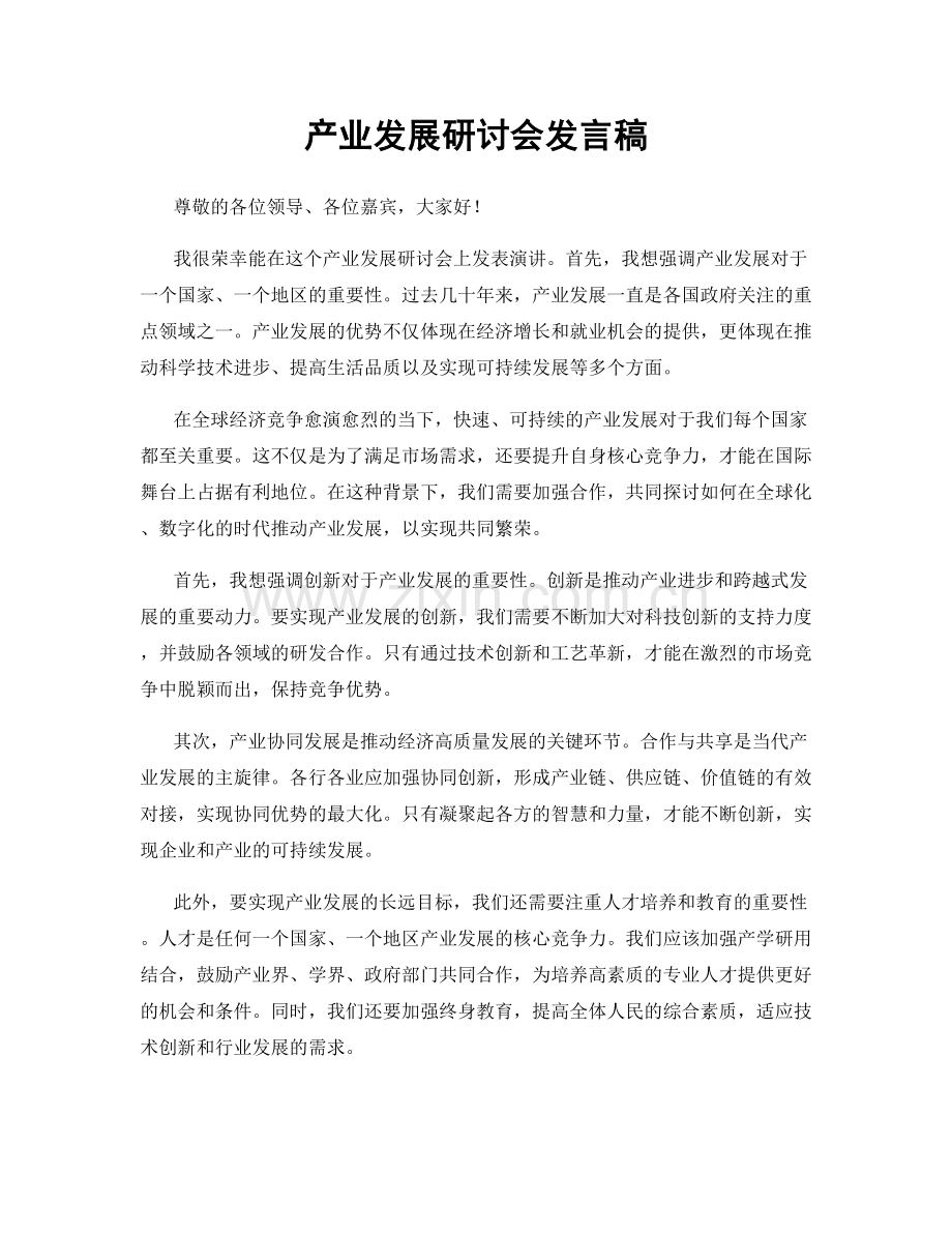 产业发展研讨会发言稿.docx_第1页