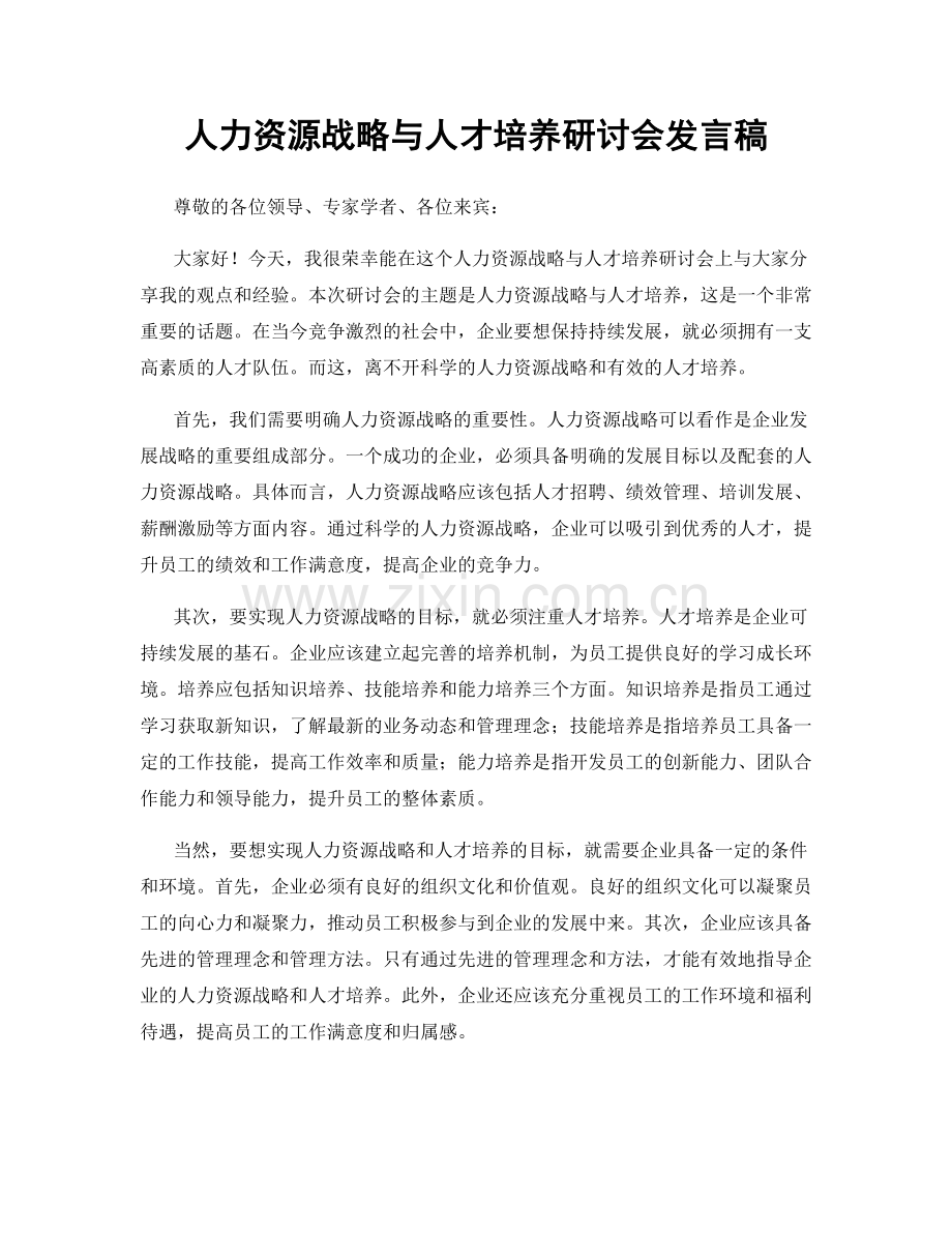 人力资源战略与人才培养研讨会发言稿.docx_第1页