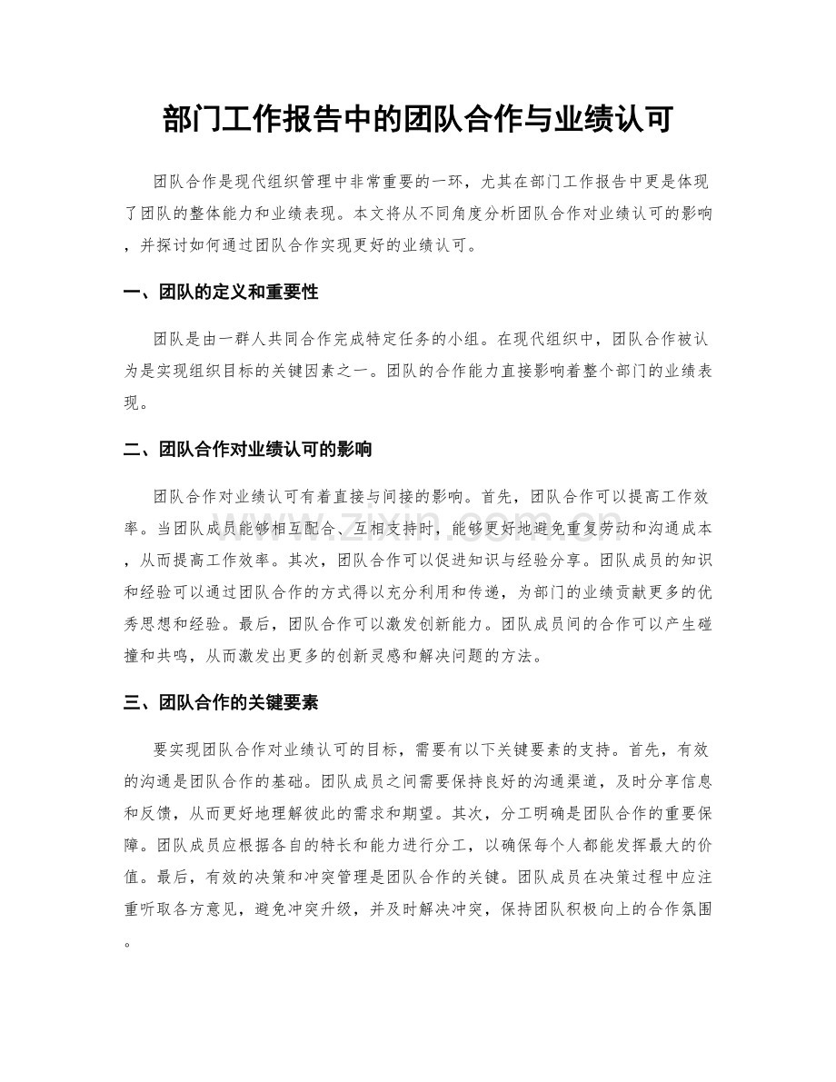 部门工作报告中的团队合作与业绩认可.docx_第1页