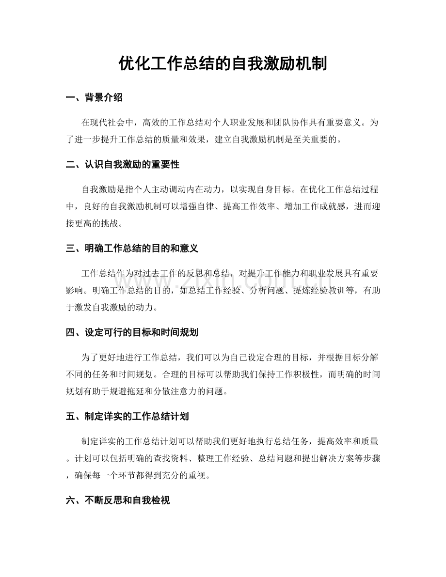 优化工作总结的自我激励机制.docx_第1页