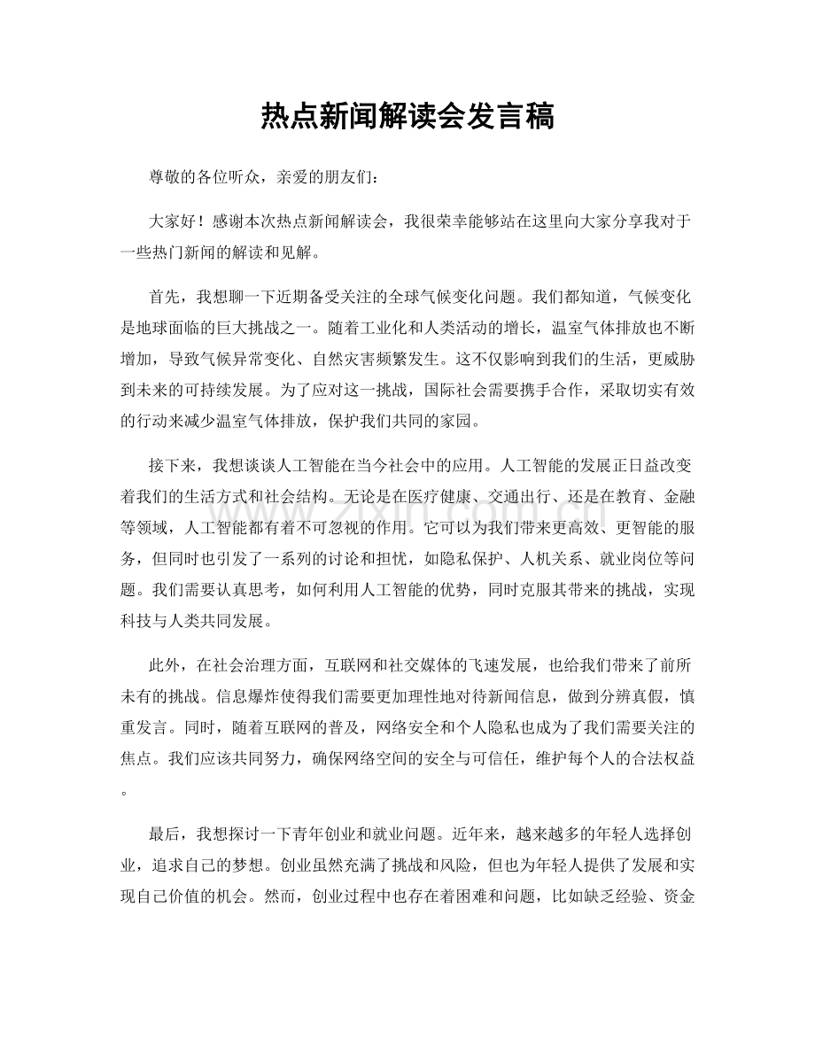 热点新闻解读会发言稿.docx_第1页