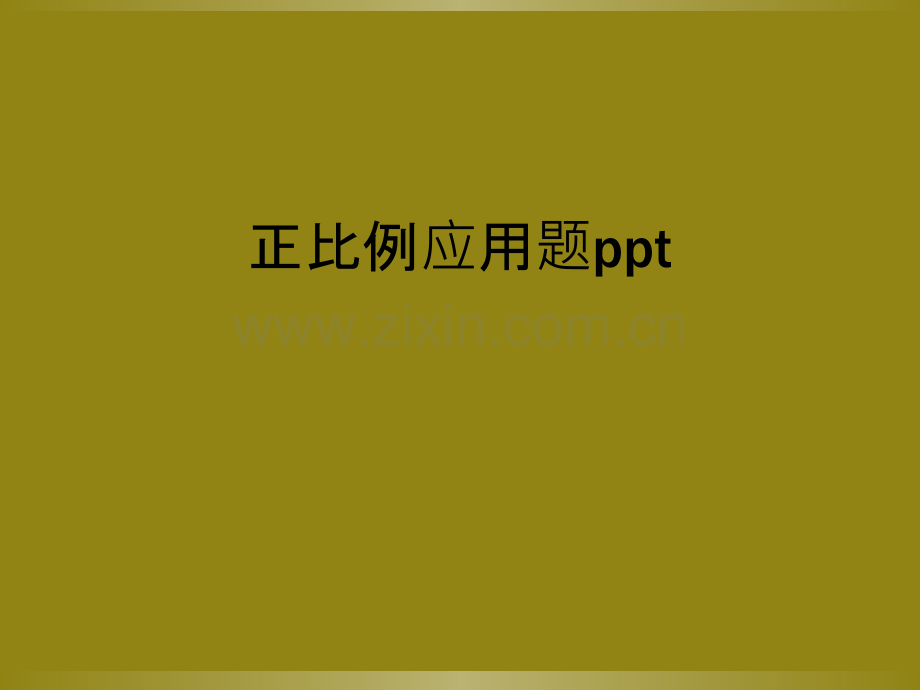 正比例应用题ppt.ppt_第1页