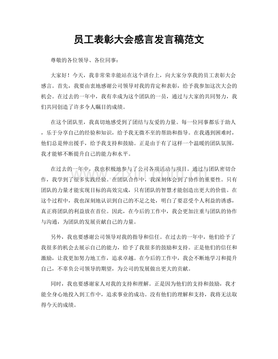 员工表彰大会感言发言稿范文.docx_第1页