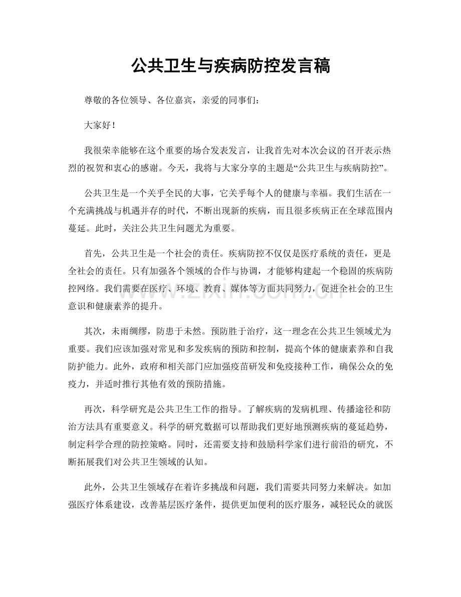 公共卫生与疾病防控发言稿.docx_第1页