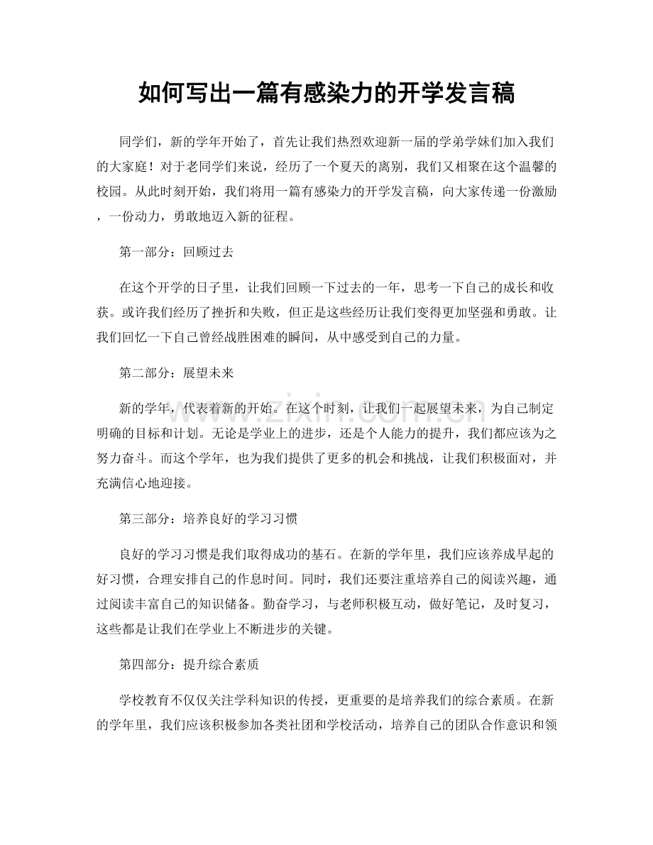 如何写出一篇有感染力的开学发言稿.docx_第1页