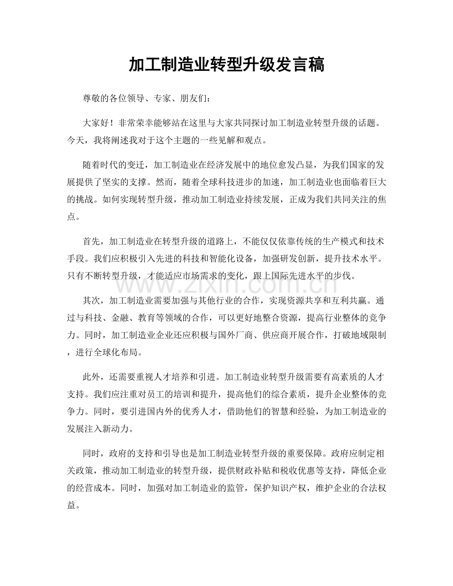 加工制造业转型升级发言稿.docx_第1页