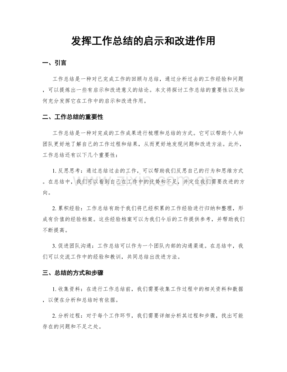 发挥工作总结的启示和改进作用.docx_第1页