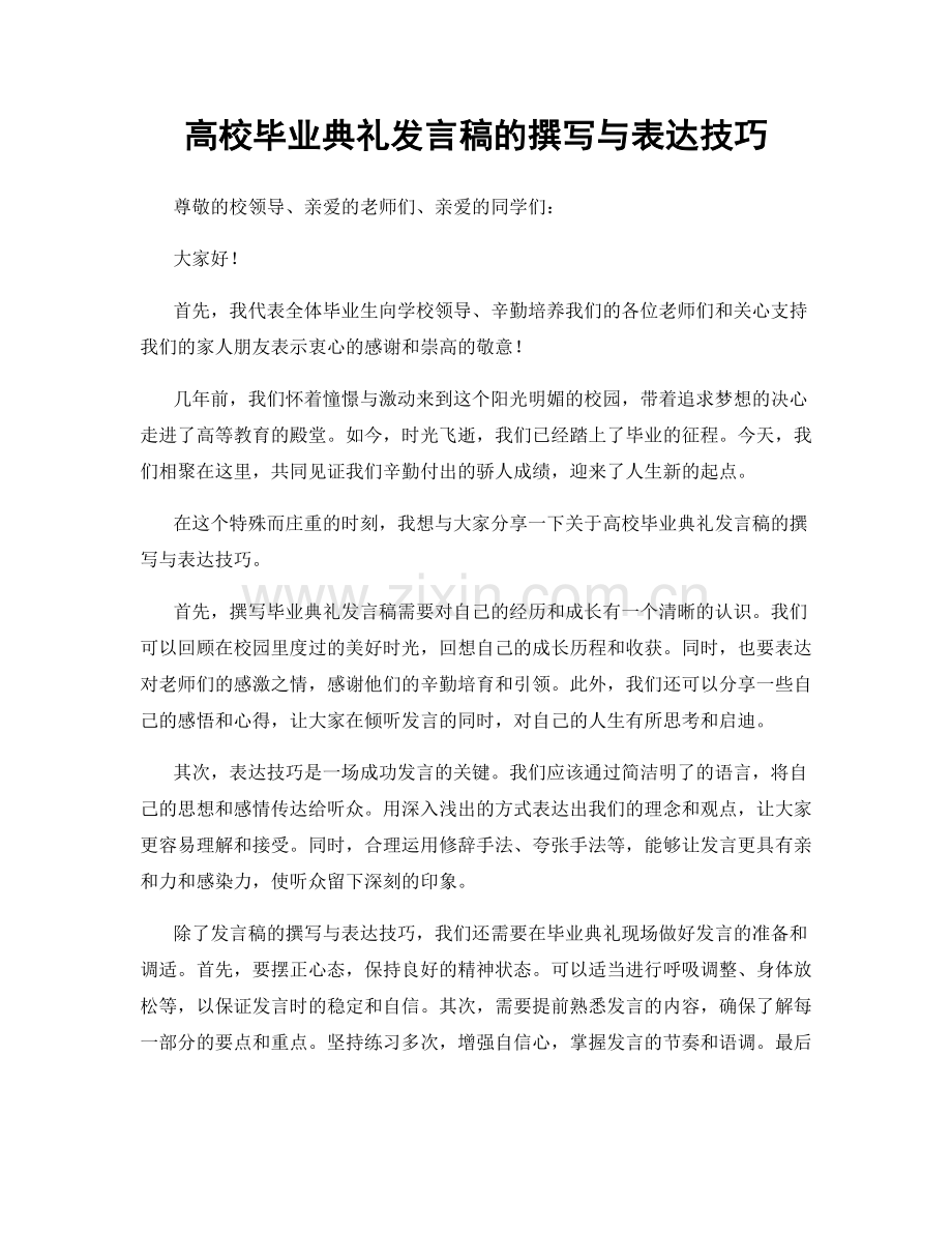 高校毕业典礼发言稿的撰写与表达技巧.docx_第1页