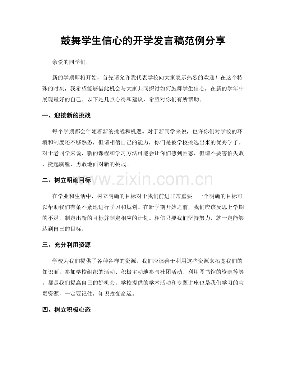 鼓舞学生信心的开学发言稿范例分享.docx_第1页