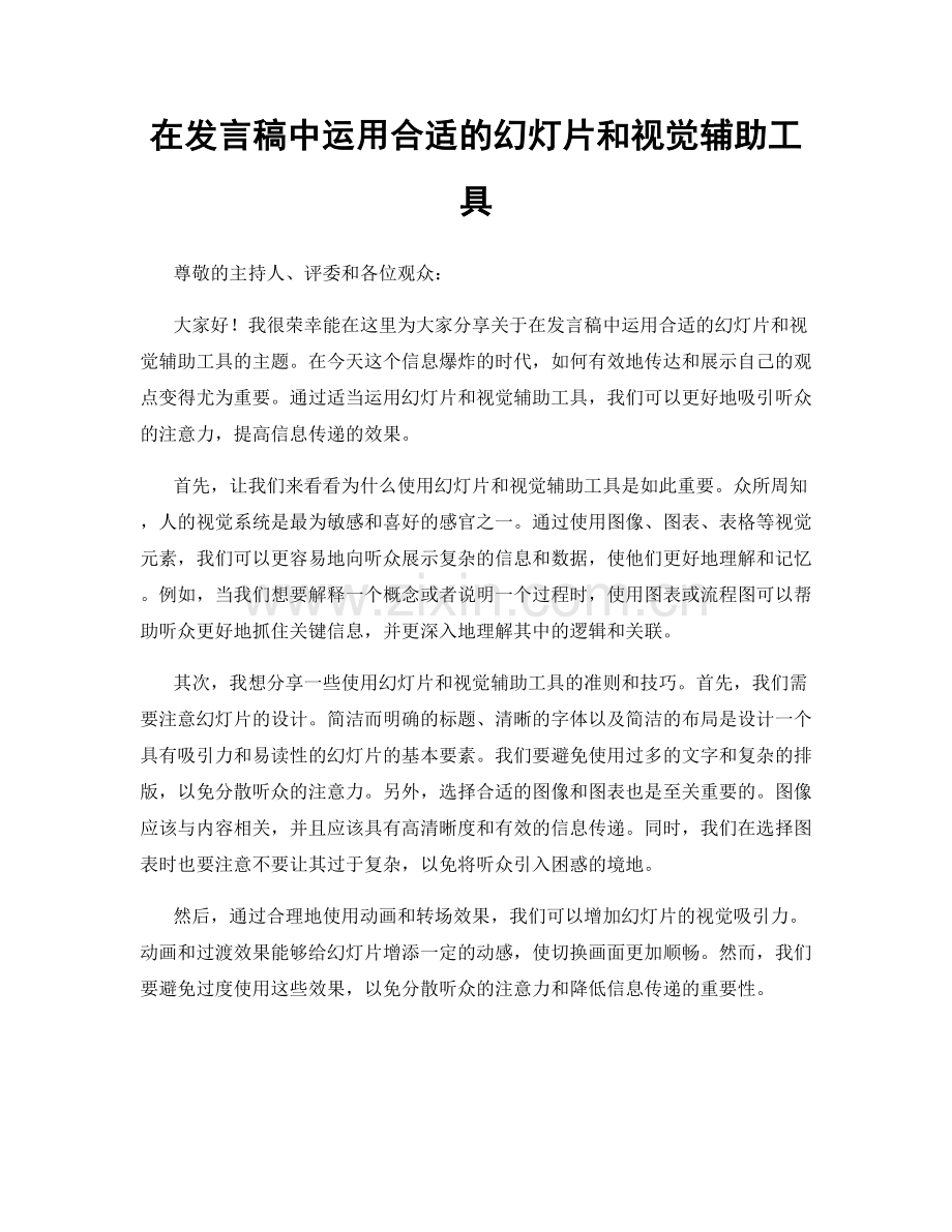 在发言稿中运用合适的幻灯片和视觉辅助工具.docx_第1页