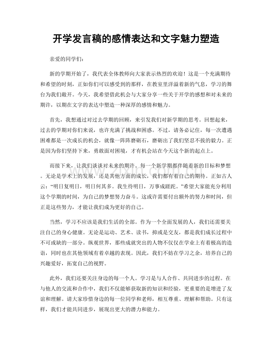 开学发言稿的感情表达和文字魅力塑造.docx_第1页