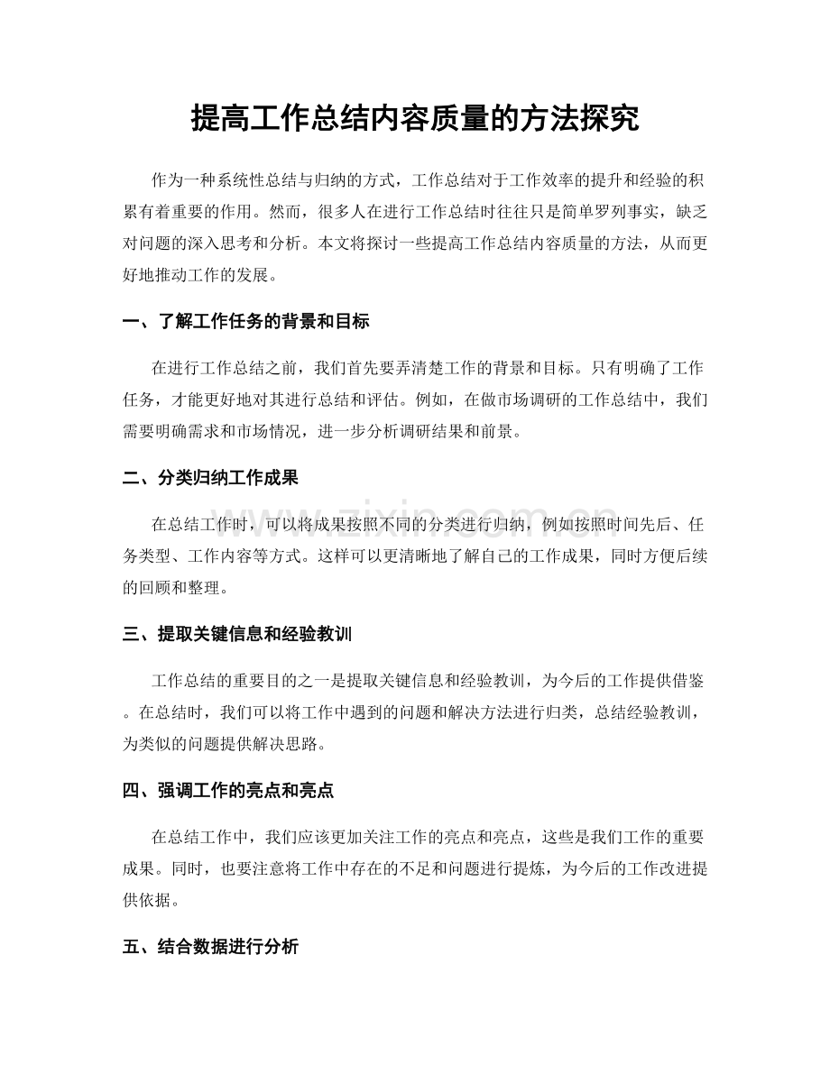 提高工作总结内容质量的方法探究.docx_第1页