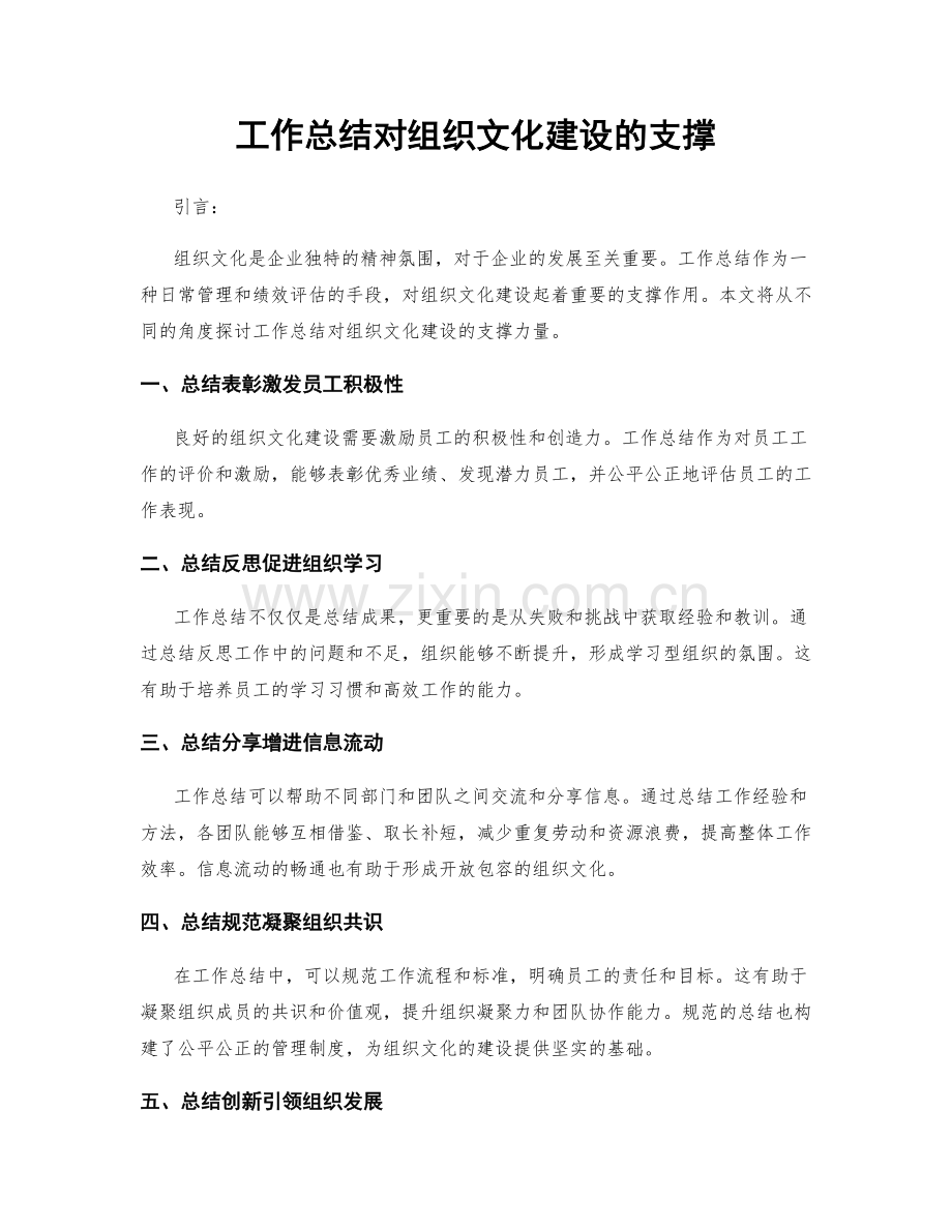 工作总结对组织文化建设的支撑.docx_第1页