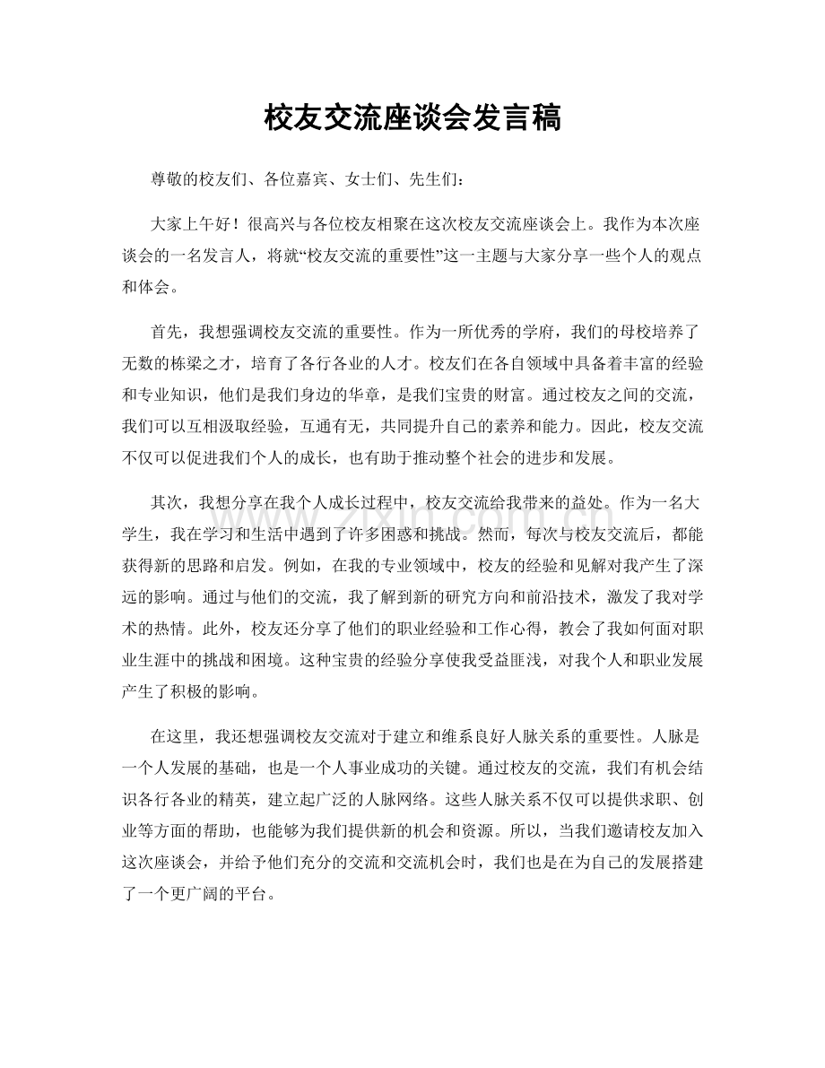 校友交流座谈会发言稿.docx_第1页