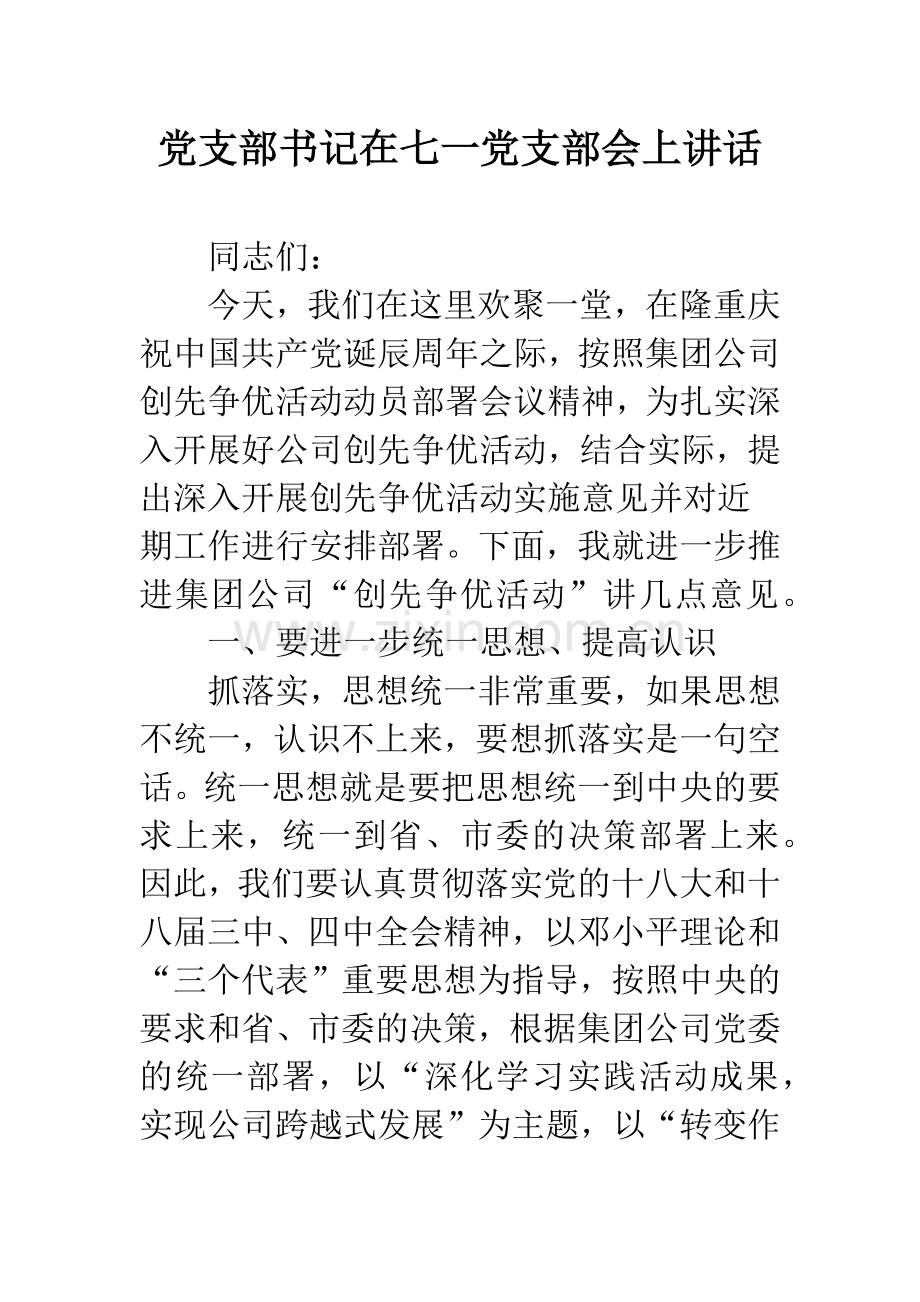 党支部书记在七一党支部会上讲话.docx_第1页