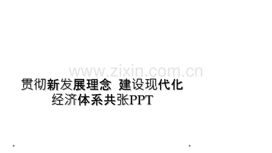 贯彻新发展理念--建设现代化经济体系共张PPT.ppt_第1页