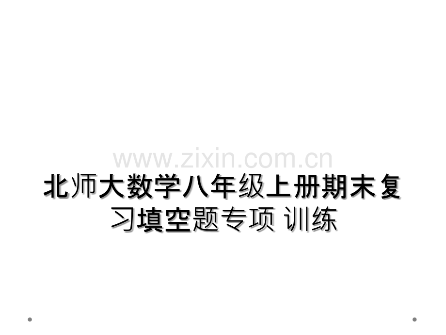 北师大数学八年级上册期末复习填空题专项-训练.ppt_第1页