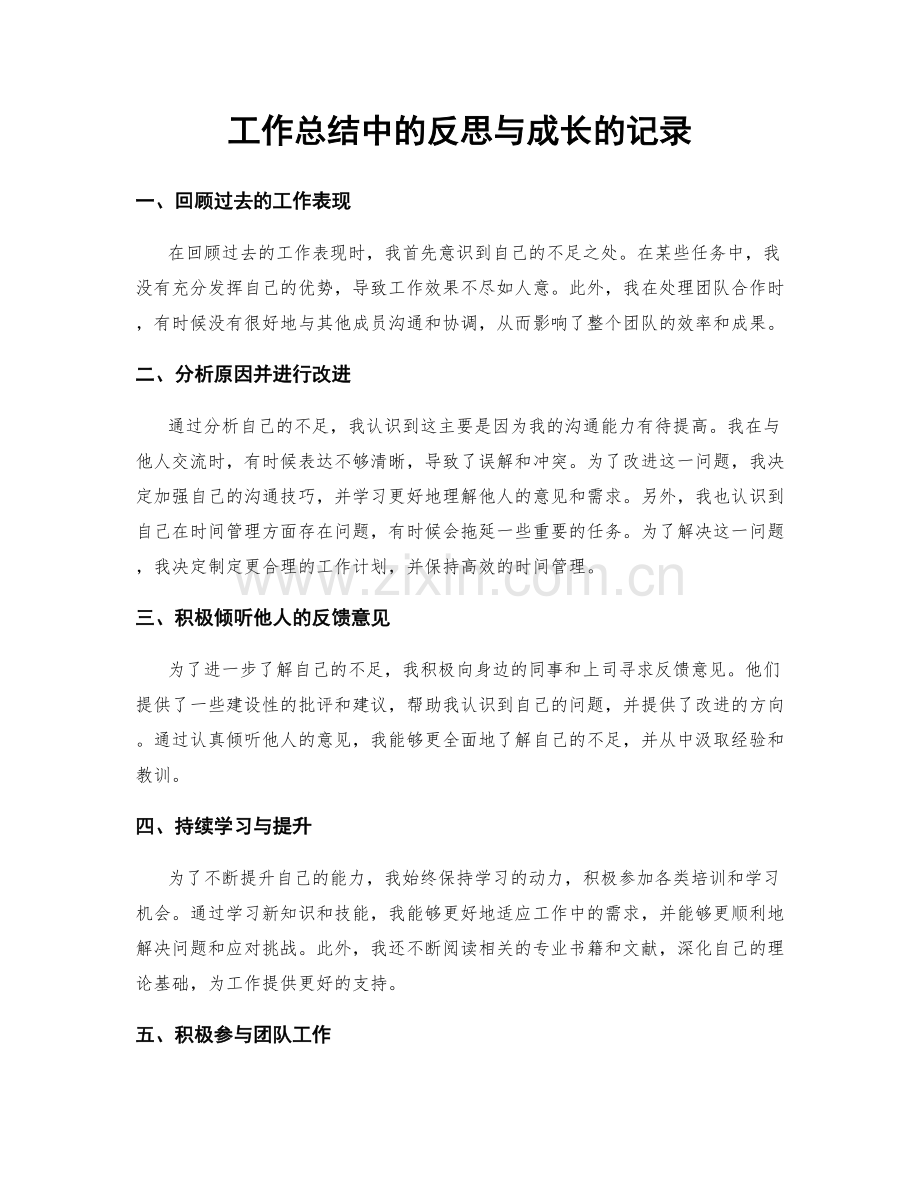 工作总结中的反思与成长的记录.docx_第1页