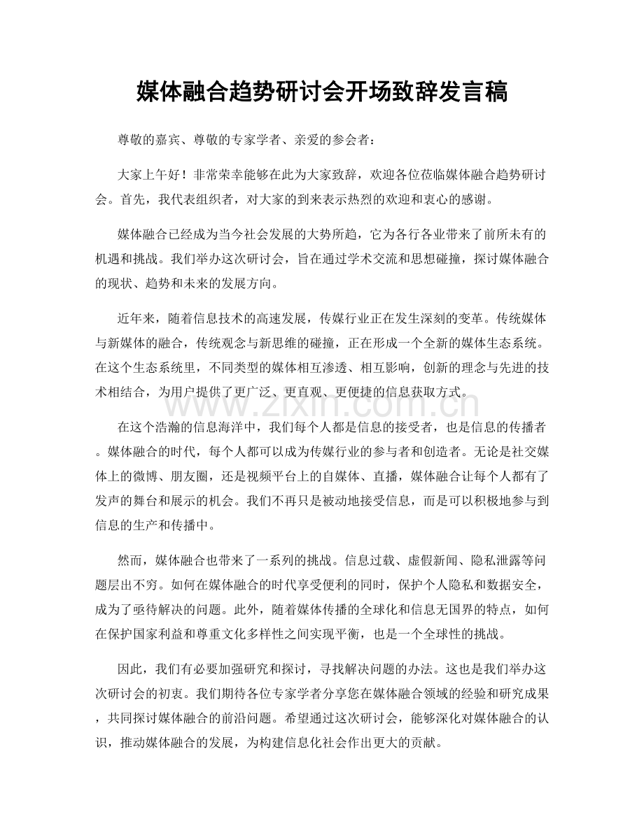 媒体融合趋势研讨会开场致辞发言稿.docx_第1页