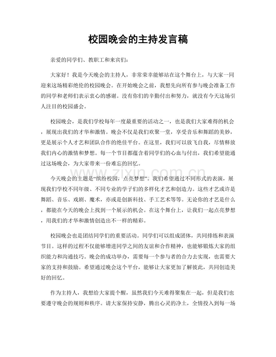 校园晚会的主持发言稿.docx_第1页