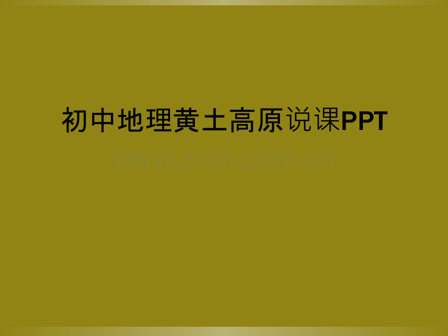 初中地理黄土高原说课PPT.ppt_第1页