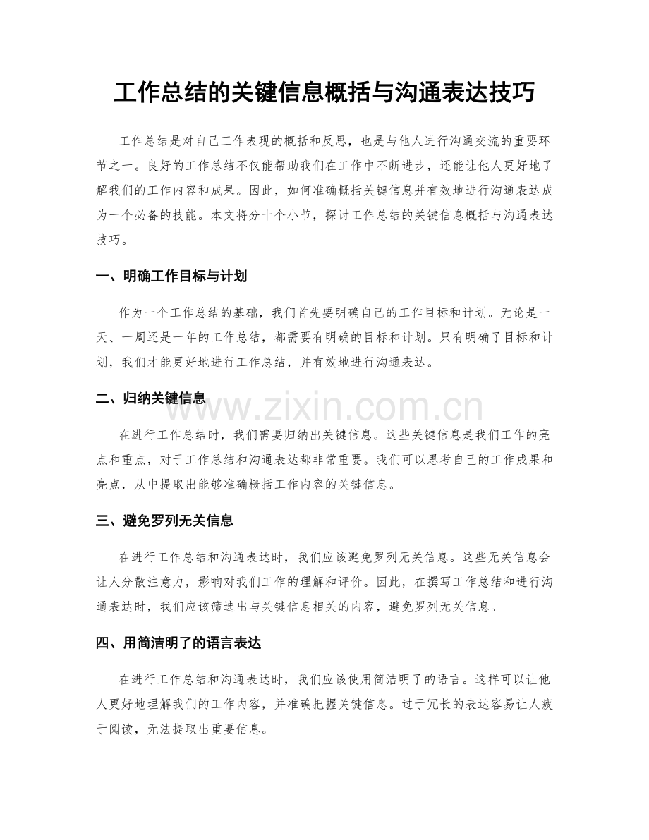 工作总结的关键信息概括与沟通表达技巧.docx_第1页